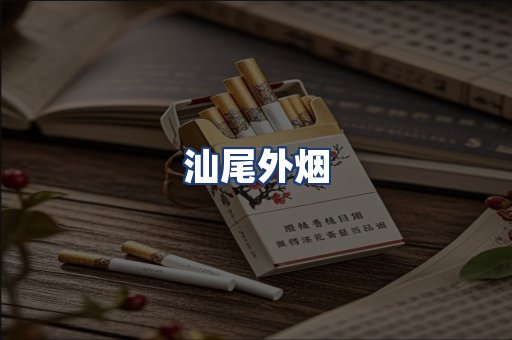 汕尾外烟